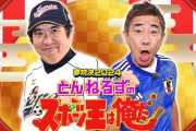 テレ朝「とんねるずのスポーツ王」日航機の機体炎上で緊急報道切り替わり　バスケ対決一部地域で最後まで放送できず