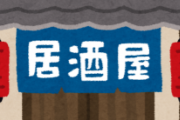 酒場に料理メインで食べにくる奴が多かった店の末路…