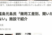 韓国「軍艦島の世界遺産を取り消せ！」　ユネスコ「┐(´д｀)┌はぁ？」