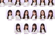 【乃木坂46】『37thシングル』選抜フォーメーション リーク情報