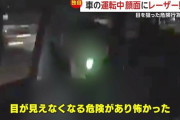 車にクラクションを鳴らされたUberEats配達員、運転手にレーザーポインタ攻撃