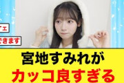 【日向坂46】宮地すみれ、先輩メンバーに褒めちぎられる