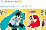 【朗報】初音ミク、クレヨンしんちゃんとコラボへｗｗｗｗｗ