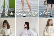 【画像】中国人女性のファッション画像がこれｗｗｗ