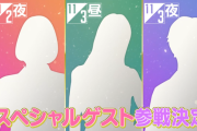 【乃木坂46】スペシャルゲストのシルエット、これは・・・