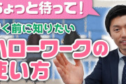 明日ハローワーク初めて行く