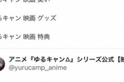 【悲報】異臭騒動、映画「ゆるキャン」を上映した全国各地の映画館で多発してしまうｗｗｗｗ