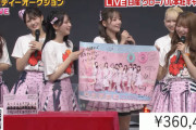 【=LOVE】瀧脇笙古ファン、\360,445でオークション落札【24時間テレビ46 チャリティーオークション】