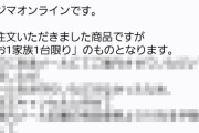 【悲報】「お1家族1台限り」というルールを無視して買いまくった転売屋さん、ヤバイことになるｗｗｗｗｗ