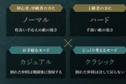 FE万紫千紅、難易度が「ノーマル」と「ハード」のみで終わる
