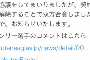 楽天、新外国人コンリーとの契約解除を発表　コロナ禍で「日本の状況悪化を見て」