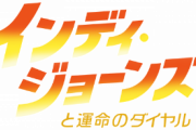 『インディ・ジョーンズと運命のダイヤル』の「と」←これいる！？！？