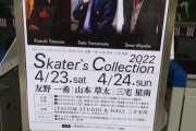 友野一希 山本草太 三宅星南 @スケーターズコレクション2022「色々TLに流れてきて 楽しみ倍増で席に付いたけど 期待を上回る見応えのあるショーでした」