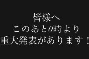 【AKB48】山内瑞葵「このあと0時より 重大発表があります！」