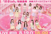【速報】AKB48『好きish』収録全曲 全メンバー 生パフォーマンス　ｷﾀ━━(((ﾟ∀ﾟ)))━━━━━!!
