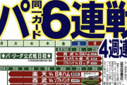 今年「6タテ」されそうな球団…