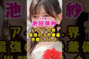 乃木坂46・池田瑛紗が世間にバレる#shorts#short#ショート#アイドル#大学生