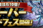 【パズドラ速報】新センキョウ登場！「魔法石10個！スーパーゴッドフェス」開催ｷﾀ━(ﾟ∀ﾟ)━!!【公式】