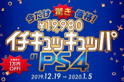 ※更新（本日からスタート）期間限定+数量限定『PS4 イチキュッキュッパ』セールが12月19日からスタート！PS4 Proも対象、PSVRメガパック(39980円)も登場