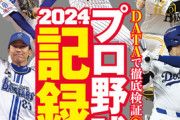 今週の週刊ベースボール『2024 プロ野球記録集計号』表紙に三浦監督ｗｗｗ
