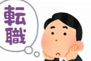 ワイ従業員10名以下の会社に転職した結果.....