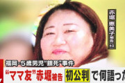 篠栗町５歳男児餓死事件で検察が「ママ友」に懲役１５年求刑
