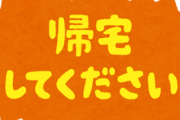 定時に帰ることにやたら過激な人たちの呼び名ｗｗｗｗｗｗｗ