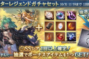 【グラブル】本日ガチャ更新よりボーナス付きスタレが実施！抽選で様々なアイテムが追加のスタレセット、10/31までの開催