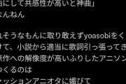 【画像】ヨアソビ、陰に叩かれ始める