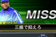 【プロスピA】Ｖ逸ラミレス監督は退任　ＤｅＮＡ三浦大輔新監督へ