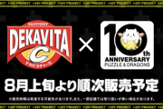 【パズドラ】デカビタCコラボが8月上旬より開催決定！メモリカードも貰えるらしいぞ！みんなの反応まとめ