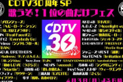 【乃木坂46】『CDTV30周年SP』「シンクロニシティ」を披露することが判明！！！