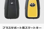 【悲報】トヨタ、納車時に渡すスマートキーを2個から1個に