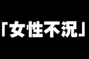 内閣府研究会、コロナで「女性不況」と緊急提言　サービス産業など打撃極めて大きく