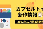 【2022年12月第3週発売】アニメ・オタ活の新作カプセルトイ情報！「東リベ」「すみっコ」など