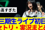 【櫻坂46】三期生ライブ初日のセットリスト、リアルタイム実況まとめ！