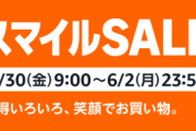 Amazonスマイルセール開催！５月３０日０９時００分～６月２日２３時５９分まで！
