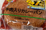 ローソンのクソデカカレーパン食う！