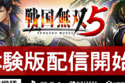 『戦国無双5』PS4/XboxOne/スイッチの体験版がいきなり配信開始！セーブデータは本編に引き継ぎ可能