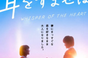 実写版『耳をすませば』が公開前から改変で嫌な予感が止まらない！！「歌がカントリーロードから翼をくださいに変わってる」