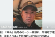 【緊急】警視庁、ガーシー元議員の逮捕状を請求　今後「国際手配へ」動画制作の男性にも逮捕状請求