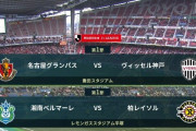 ◆Ｊ１◆15時KO 前半終了 名古屋2-0神戸に完勝…イニ抜き神戸オウンに退場に散々、湘南0-2柏