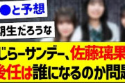 らじらーサンデー、佐藤璃果の後任は誰になるのか問題【乃木坂46・坂道オタク反応集・菅原咲月】