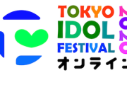 【日向坂46】TIF2020、4日目の出演者がガチすぎるwwww タイムテーブルも解禁！
