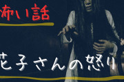 【怖い話】花子さんの怒り