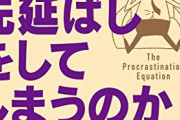 【悲報】「先延ばし癖」とかいうガチで人生が詰むスキルｗｗｗｗｗｗ