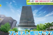 北海道・旭川の4億タワマン、完売