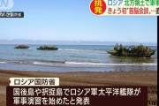ロシアがクリール諸島(北方領土と千島列島)で軍事演習を開始…初の日露電話首脳会談直前に！