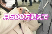 【画像】18歳トー横女子、年収7000万！！！！！