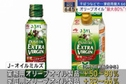 日清オイリオ「心苦しいのですが、5月からオリーブオイルを最大80%値上げさせて頂く事にしました」